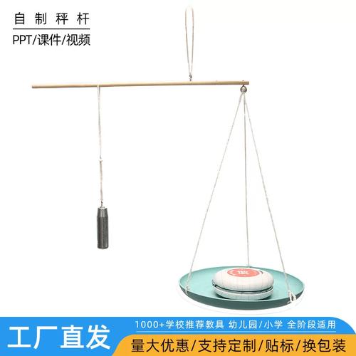 小小科学家 自制杆秤DIY，幼儿园里的趣味科技小制作